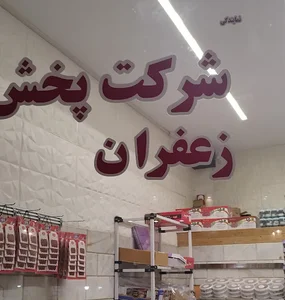 زعفران بادیه
