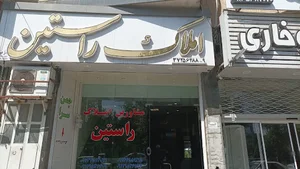 املاک راستین