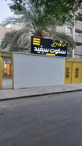 آموزشگاه موسیقی سکوت سفید