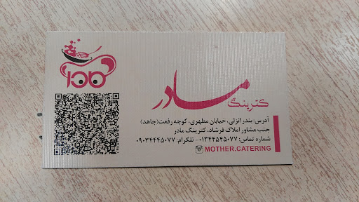 کترینگ مادر