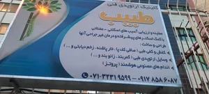کلینیک ارتوپدی فنی طبیب 2