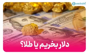 دلار بخریم یا طلا؟ (بررسی مزایا و معایب برای حفظ ارزش پول و سرمایه ...