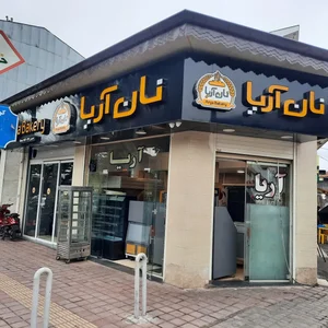 نان آریا