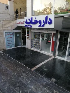 داروخانه دکتر سهراب پور 2