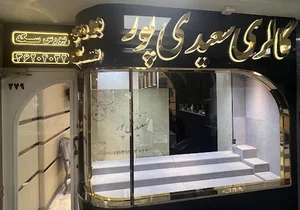 Coin بورس سکه سعیدی پور