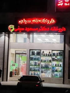 داروخانه دکتر مسعود سیفی 2