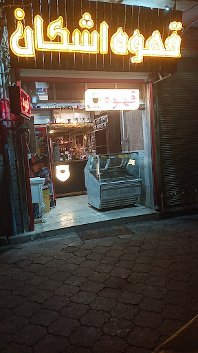 قهوه بستنی اشکان
