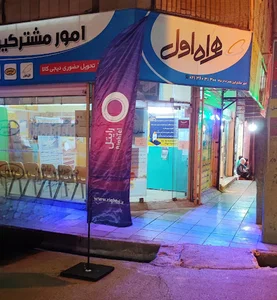 امورمشترکین همراه ارتباط