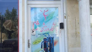 باشگاه ورزشی ثنا ویژه بانوان