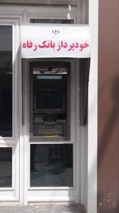 عابر بانک رفاه