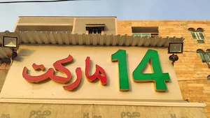 چهارده مارکت
