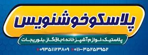 پلاسكو خوشنويس