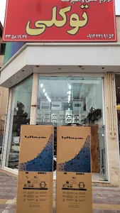 لوازم خانگی حسین توکلی