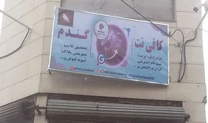 کافی نت و لوازم التحریر گندم