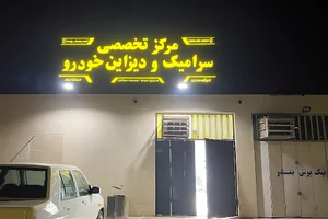 مرکز تخصصی سرامیک و پولیش