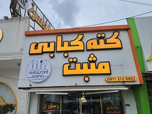 کته کبابی مثبـت