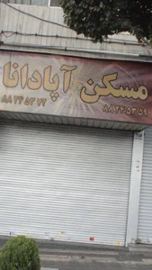 مسکن اپادانا