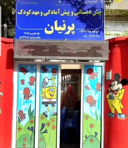 کودکستان پرنیان