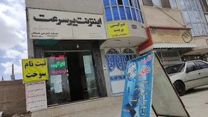 کافی نت شایان