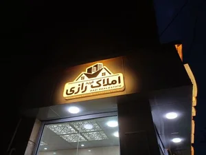 املاک رازی 4