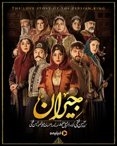 جیران (مجموعه نمایش خانگی) - ویکی‌پدیا، دانشنامهٔ آزاد