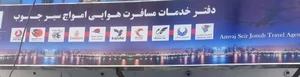 آژانس هواپیمایی امواج سیر جنوب 4