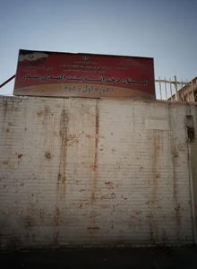 دبستان دخترانه بنت الهدی صدر