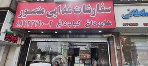 کبابسرای منصور 4