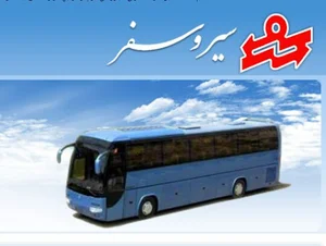 شرکت مسافربری سیروسفر