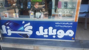موبایل گزل