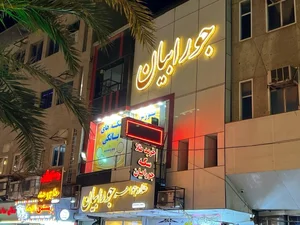 طلا و جواهر ونيز. - افشين جورابيان 2
