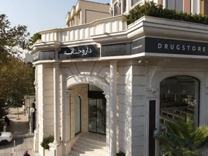 داروخانه شمیم شهریار