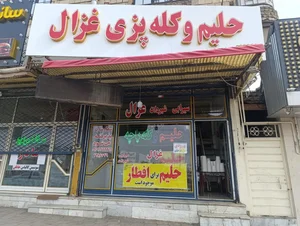 حلیم فروشی غزال زنجان