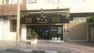 املاک پردیس