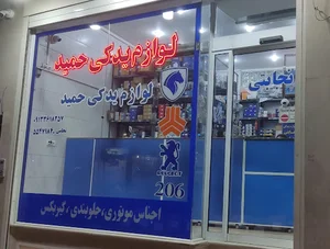 لوازم یدکی حمید