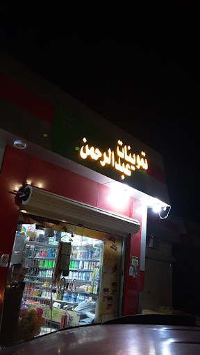 Abd Al-Rahman Grocery