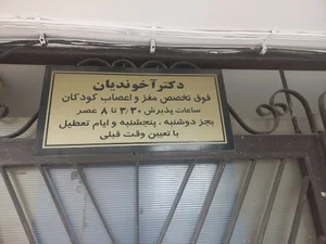 دکتر آخوندیان