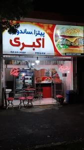 فست فود اکبری