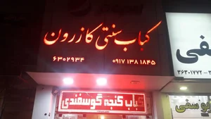 کباب کازرون 2