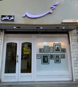 استودیو محمد قربانی