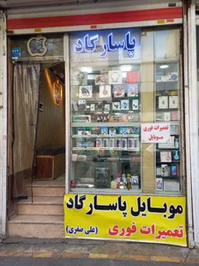 فروشگاه موبایل پاسارگاد - صفری