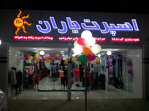 اسپرت هه والان پوشاک بهترینی ازپوشاک بانوان