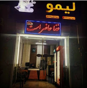 آشپزخانه لیمو