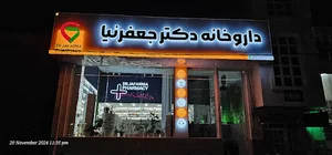 داروخانه دکتر جعفرنیا