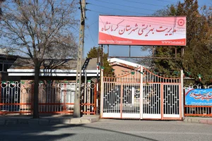 بهزیستی شهرستان کرمانشاه
