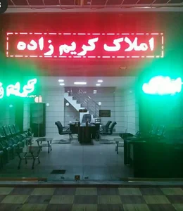 املاک کریم‌زاده