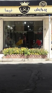 پیرایش نیما