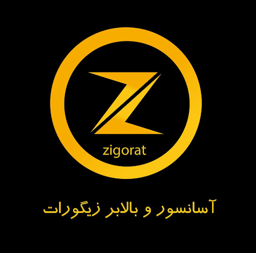 آسانسور زیگورات