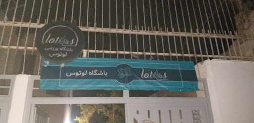 باشگاه لوتوس