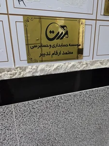 شرکت معتمد ارقام تدبیر 2